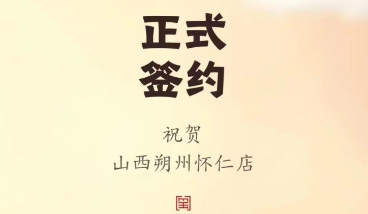 喜訊：山西朔州懷仁蘇總與朝天門火鍋達(dá)成合作協(xié)議！