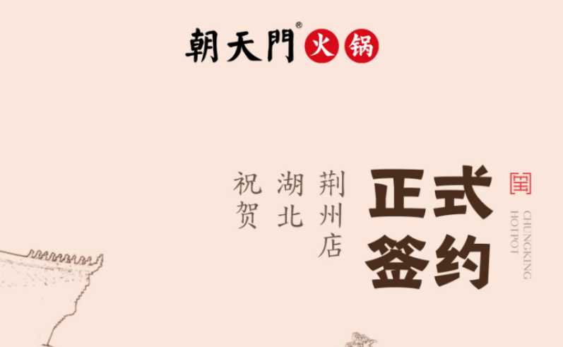 喜訊：湖北荊州朱總與朝天門火鍋達(dá)成合作協(xié)議！
