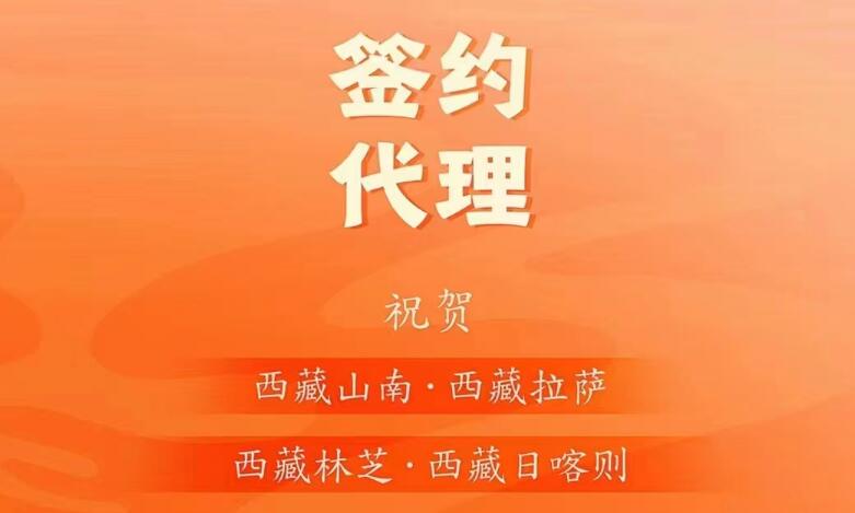 喜訊： 西藏蔡總成功簽約西藏四城代理！