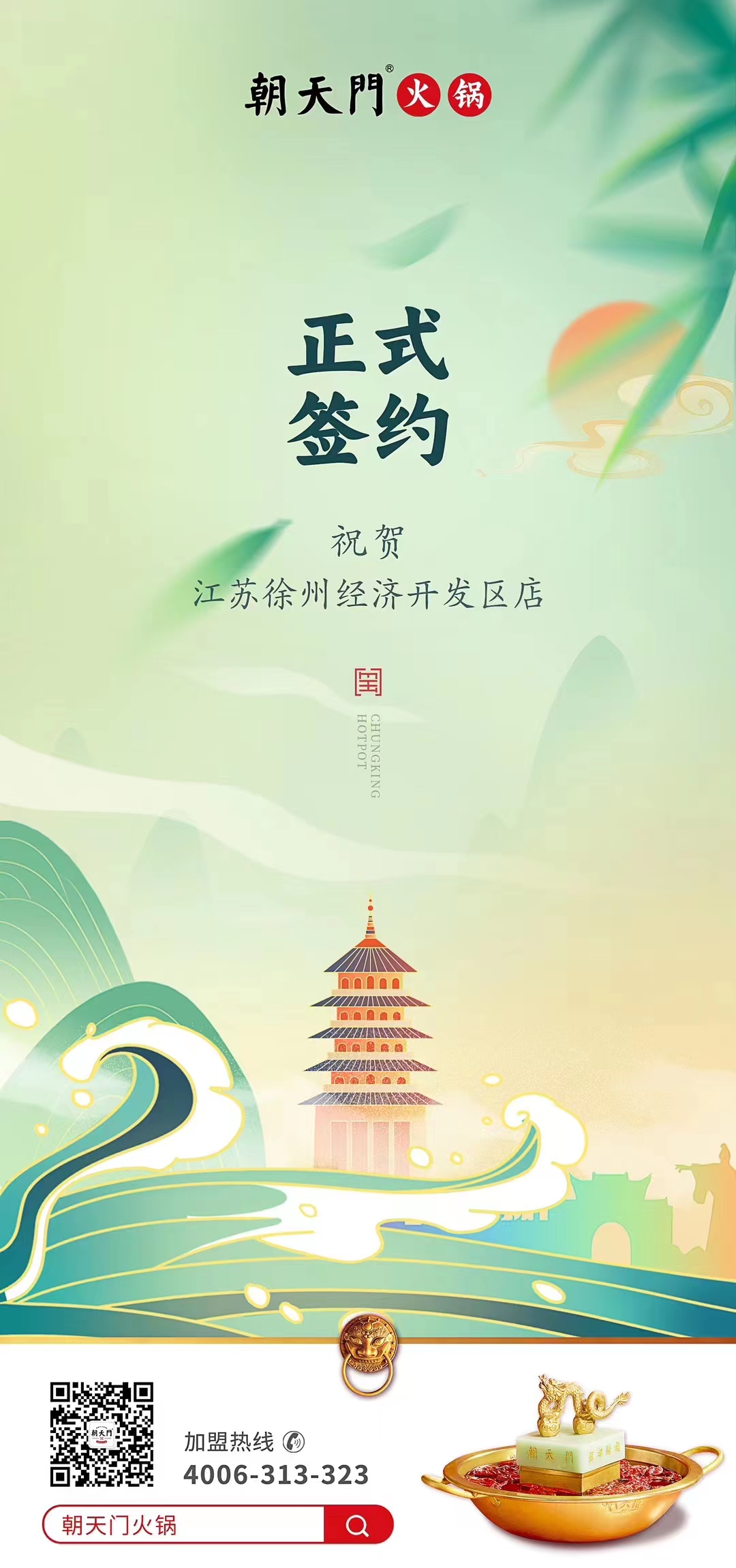 喜訊：江蘇徐州經(jīng)開區(qū)店張總與朝天門火鍋達成合作！