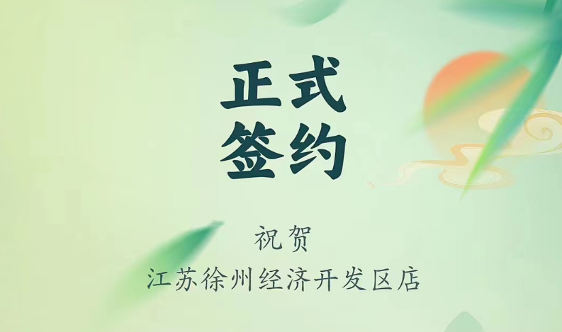 喜訊：江蘇徐州經(jīng)開區(qū)店張總與朝天門火鍋達成合作！