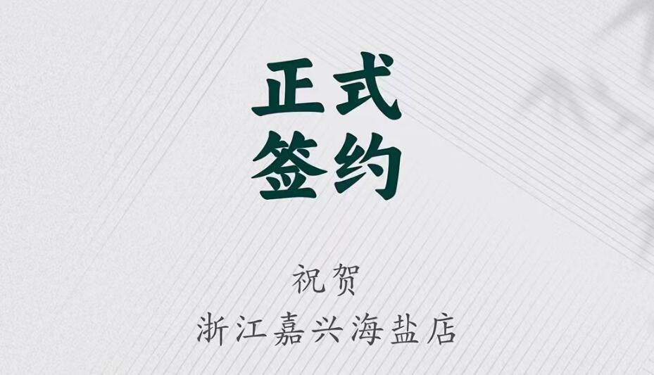 喜訊：浙江海鹽縣沈總與朝天門火鍋達成合作！