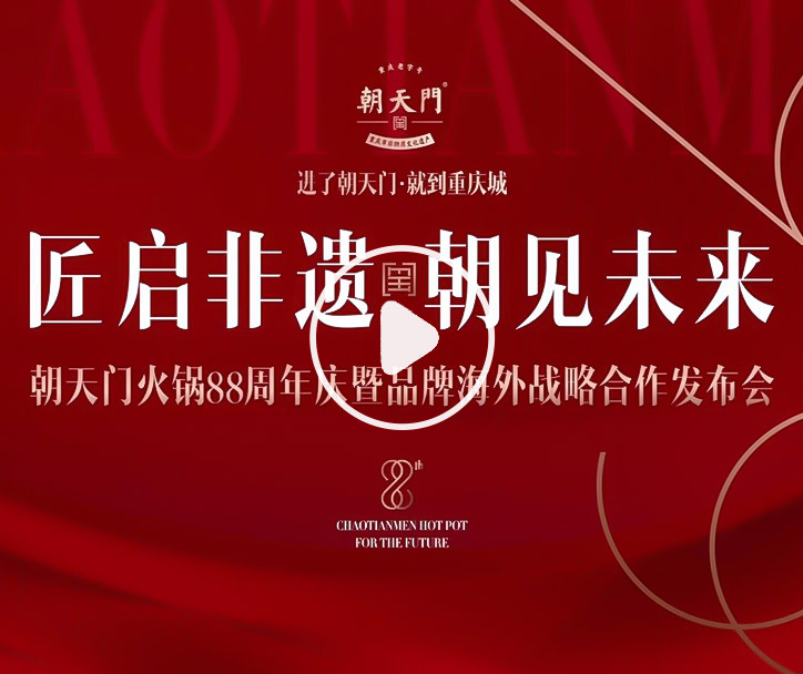 【匠啟非遺，朝見未來】朝天門火鍋88周年慶暨品牌海外戰(zhàn)略發(fā)布會
