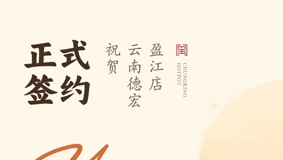 喜訊：云南德宏盈江店洪總與朝天門火鍋達成合作協(xié)議！