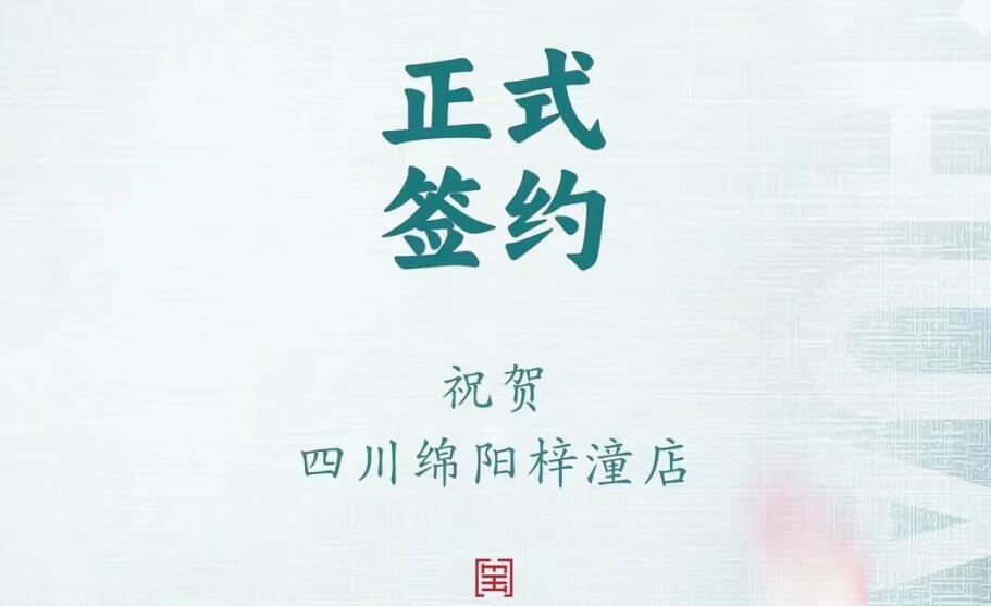 喜訊：四川綿陽梓潼店孫總與朝天門火鍋達成合作協(xié)議！