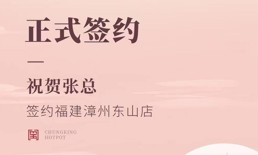 喜訊：福建漳州東山店張總與朝天門火鍋達成合作協(xié)議！
