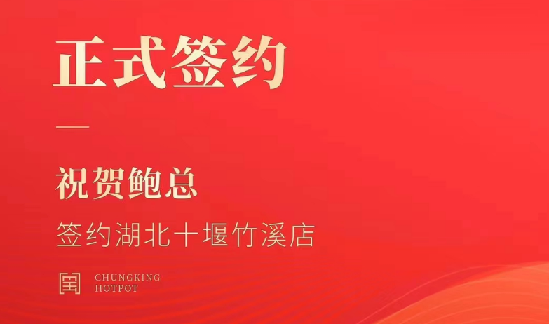 喜訊：湖北十堰竹溪鮑總與朝天門火鍋達成合作協(xié)議！