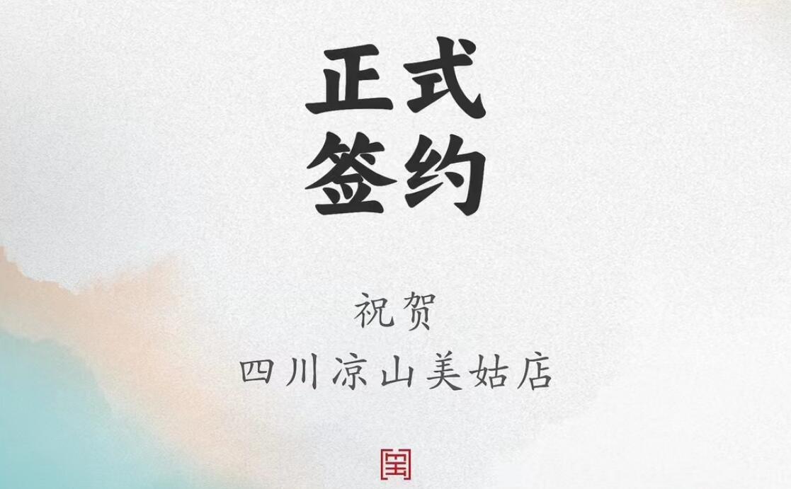 喜訊：四川涼山美姑縣吉總與朝天門火鍋達成合作協(xié)議！