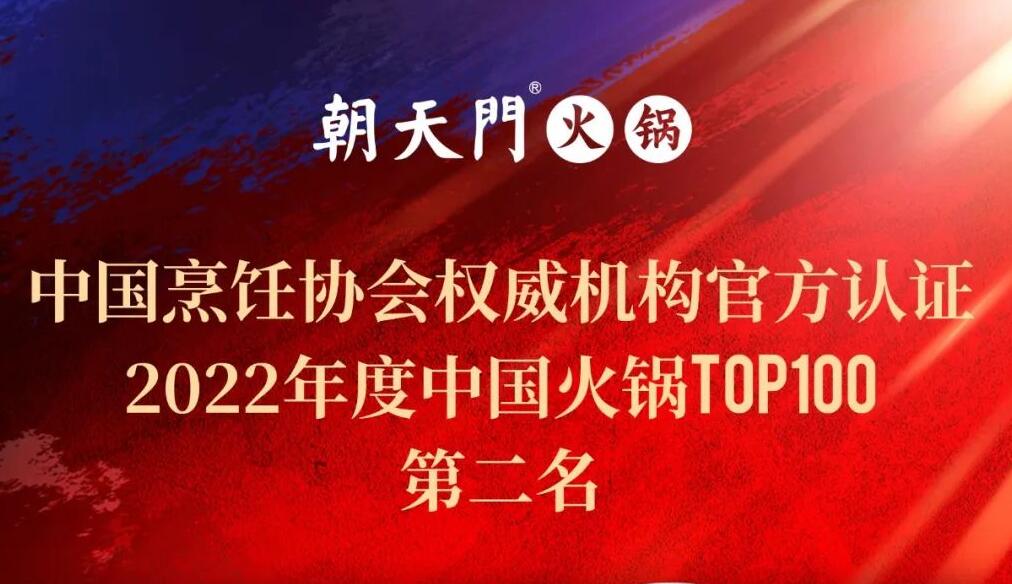 朝天門餐飲集團(tuán)榮獲中國(guó)火鍋TOP100第二名！