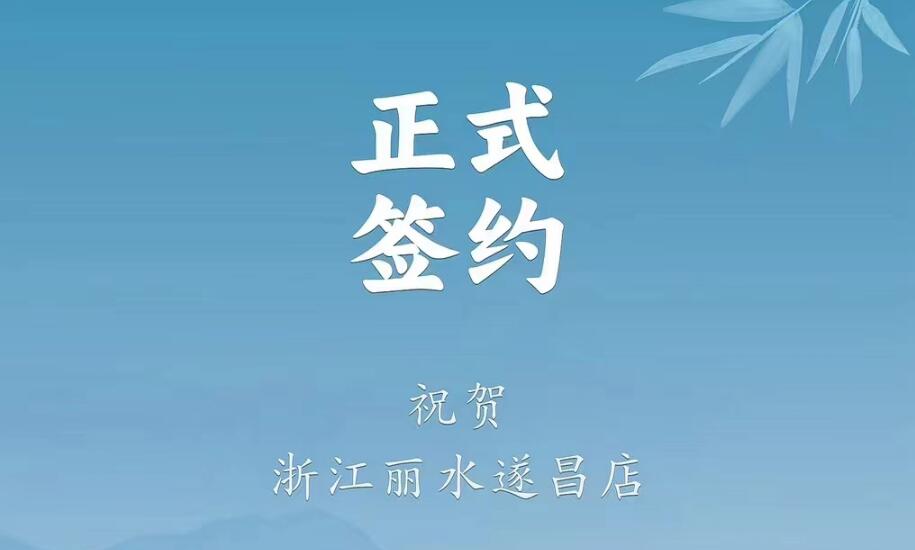 喜訊：浙江麗水遂昌龔總與朝天門火鍋達成合作協(xié)議！