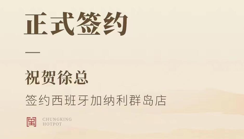 喜訊：西班牙加納利群島店徐總與朝天門火鍋達(dá)成合作協(xié)議！
