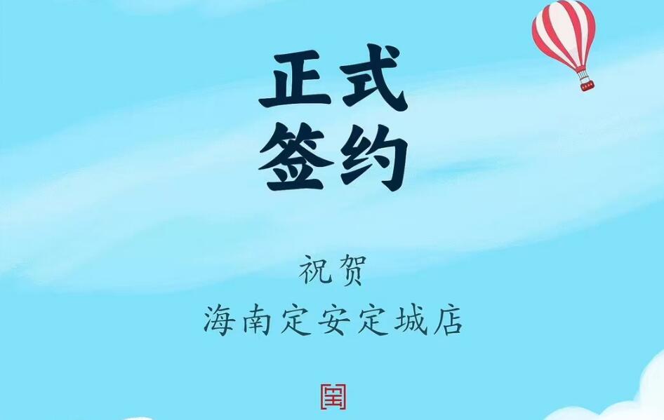喜訊：海南定安定城店楊總與朝天門火鍋達(dá)成合作協(xié)議！
