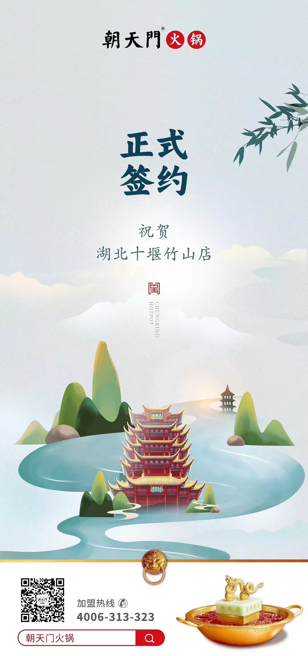 喜訊：湖北十堰竹山店黃總與朝天門火鍋達成合作協(xié)議！