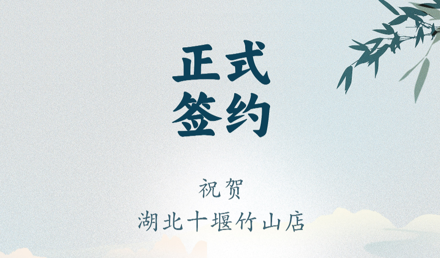喜訊：湖北十堰竹山店黃總與朝天門火鍋達(dá)成合作協(xié)議！