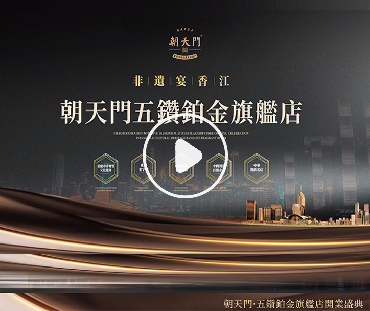  朝天門火鍋 五鑽鉑金旗艦店開業(yè)盛典！ 