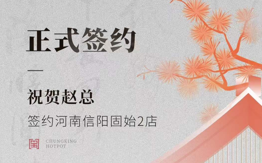 喜訊：河南信陽固始2店趙總與朝天門火鍋達(dá)成合作協(xié)議！