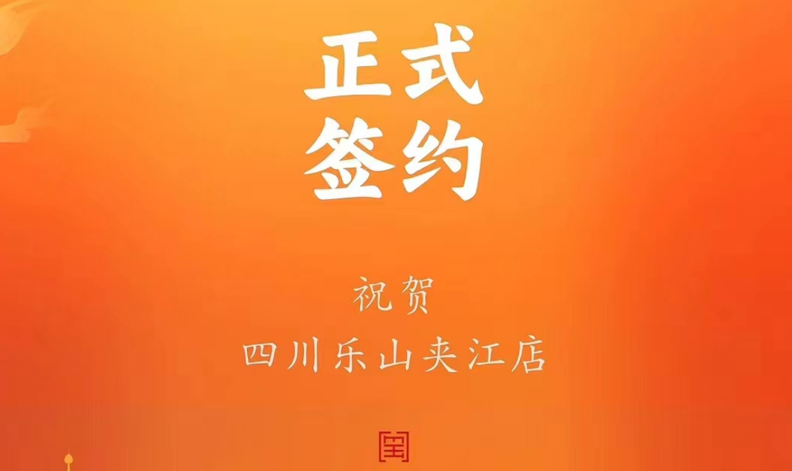 喜訊：四川樂山夾江店夏總與朝天門火鍋達(dá)成合作協(xié)議！