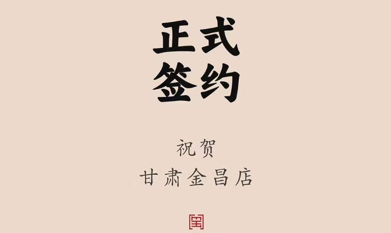 喜訊：甘肅金昌聶總與朝天門火鍋達(dá)成合作協(xié)議！