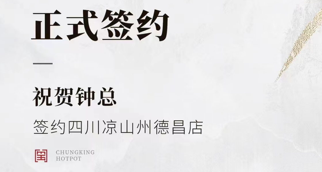 喜訊：四川涼山州德昌店鐘總與朝天門火鍋達(dá)成合作協(xié)議！