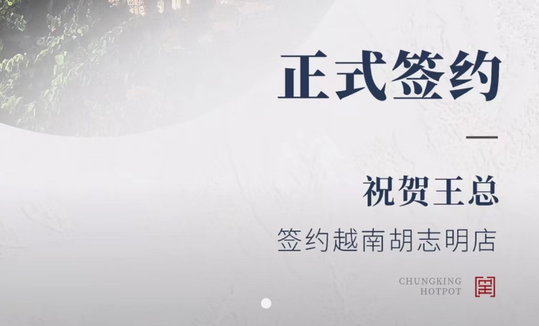 喜訊：越南王總與朝天門火鍋達(dá)成合作協(xié)議！