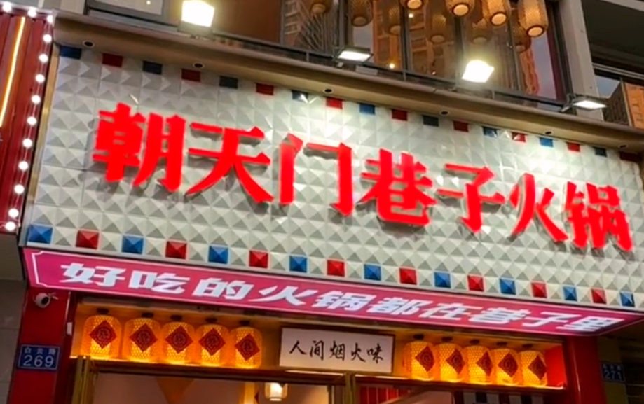 小項(xiàng)目火鍋加盟，特色品牌就選它！