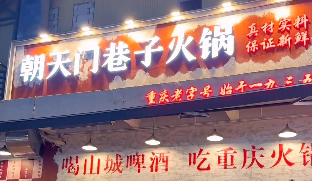開一家市井火鍋店，生意好不好？