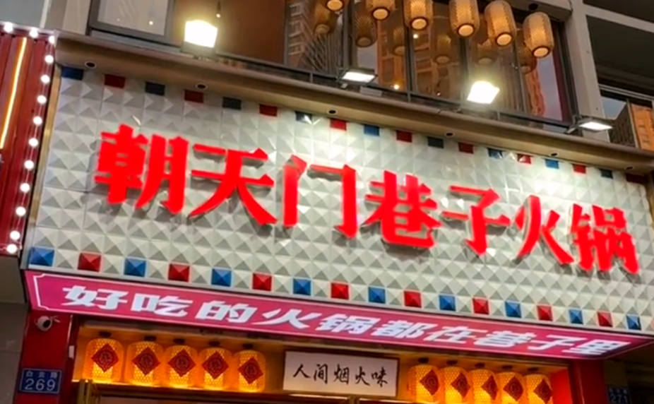 解放碑旅游打卡，來朝天門巷子火鍋，品地道老火鍋！