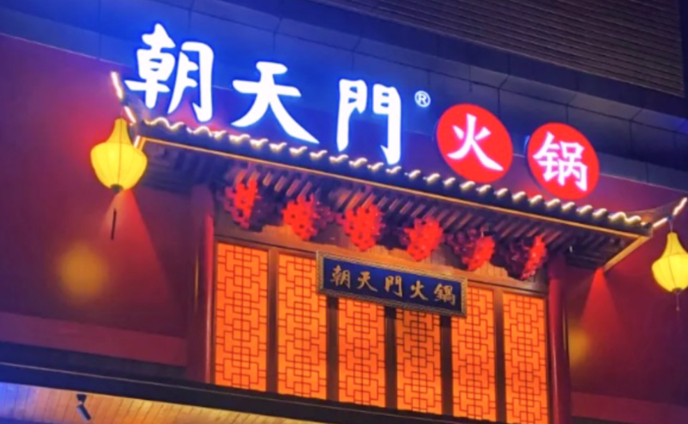 創(chuàng)業(yè)火鍋店到底靠譜嗎？