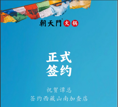 喜訊：西藏山南加查店譚總與朝天門火鍋達(dá)成合作協(xié)議！