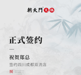 喜訊：四川成都雙流店鄭總與朝天門火鍋達(dá)成合作協(xié)議！